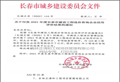 2021年度长春市建设工程造价咨询企业信用评价AAA级