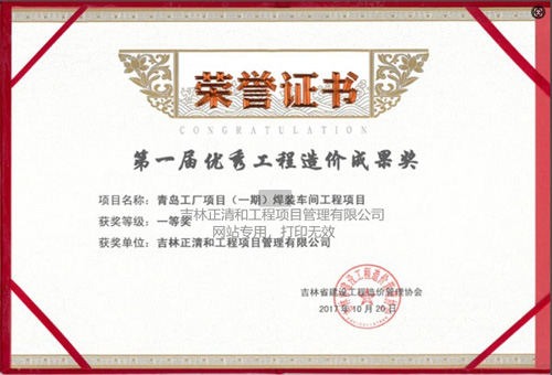 第一届优秀工程造价成果奖（一等奖）