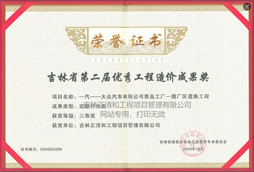 第二届优秀工程造价成果（三等奖）